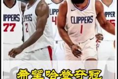 靜雨此前：快船無疑是西部戰(zhàn)力最強(qiáng)的！期待哈登能兌現(xiàn)冠軍諾言