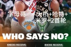 好像有戲？交易方案：尼克斯出大橋+哈特+米羅+首輪換字母哥！