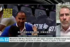 證明自己？獨(dú)行俠總經(jīng)理哈里森此前談東契奇交易曾表示：防守贏得總冠軍！