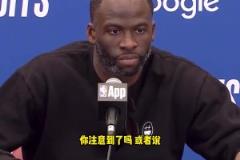 庫里拇指被針對？追夢：我看到了，這簡直太明顯了