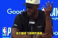 巴特勒：火箭也要趕回休斯敦，他們和我們一樣需要舟車勞頓