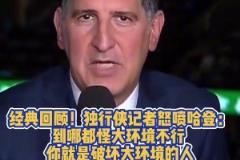 獨行俠記者曾怒噴哈登：到哪都怪大環(huán)境不行 你就是破壞環(huán)境的人
