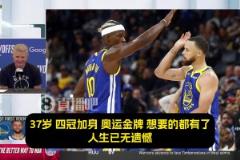 科爾：最讓我震撼的是，庫里那永不停歇的斗志！追夢吉米亦是如此