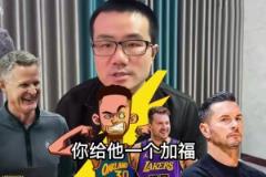 還在回味！徐靜雨：勇士完爆森林狼，給湖人一個(gè)加福德都贏了！