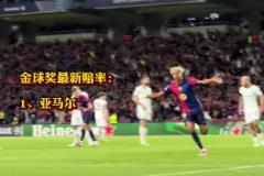 金球獎賠率更新 ！17歲亞馬爾領(lǐng)跑 登貝萊第二 勞塔羅第五