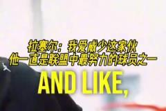 兩個(gè)拉塞爾！拉塞爾：我愛威少，他一直是聯(lián)盟中最努力球員之一！