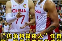 任冉談歸化：很多細(xì)節(jié)得摳 歸化后打聯(lián)賽的身份？打國家隊(duì)的補(bǔ)貼