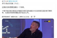 西媒：這是歐足聯(lián)想要的決賽！國米巴黎歐足聯(lián)都是卡塔爾航空贊助