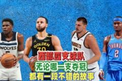 西部四強無論誰最終奪冠，都將產(chǎn)生一個膾炙人口的故事