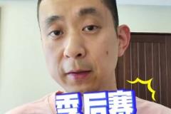 段冉：沒按劇本走？為何今年季后賽普遍被看好的球隊都輸球？