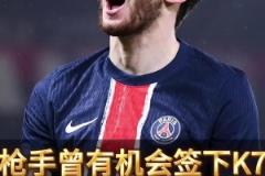 廠差簽錯失巨星！前球探曝光阿森納放棄K77內(nèi)幕