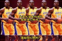 網(wǎng)友用2K模擬：一支球隊全是巔峰奧尼爾，能取得82勝嗎？