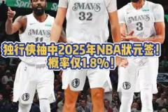 面色凝重？當(dāng)獨(dú)行俠拿到狀元簽之后 鏡頭馬上對準(zhǔn)場邊的弗拉格