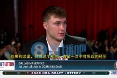 現(xiàn)場見證獨(dú)行俠抽中狀元簽！弗拉格：這是一次夢寐以求的經(jīng)歷！從小夢想這一刻！