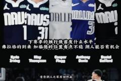 3狀元+2頂級無球！獨(dú)行俠下賽季這陣容太恐怖了