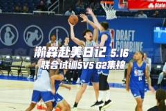 一起來(lái)看看小楊聯(lián)合試訓(xùn)G2全場(chǎng)集錦