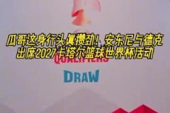 大佬的氣質(zhì)！安東尼白頭巾形象出席2027卡塔爾籃球世界杯活動！