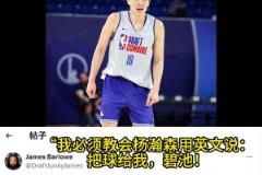 太無(wú)私！選秀媒體人：我要教瀚森用英文說(shuō)“把球給我，碧池！”