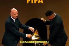 免費(fèi)看！因凡蒂諾：世俱杯轉(zhuǎn)播完全免費(fèi)，每個(gè)人都能免費(fèi)看比賽