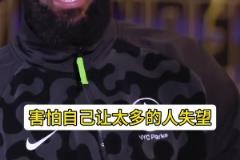 詹姆斯：來熱火第一年實在太想贏了 會有中恐懼感！怕讓人失望~