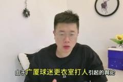 處罰來了！廣廈球迷拘留8天，孫銘徽不禁賽，王博為什沒罰...