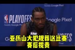 今年終邁過(guò)去了！上賽季半決賽被淘汰之后 亞歷山大主動(dòng)攬責(zé)~