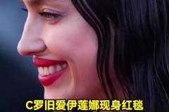 歲月無(wú)情！C羅舊愛(ài)伊蓮娜現(xiàn)身紅毯，臉上皺紋明顯