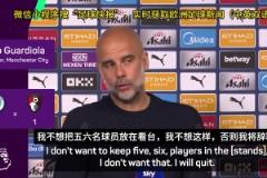 瓜迪奧拉直言：如果曼城下賽季不精簡(jiǎn)陣容，我會(huì)選擇辭職