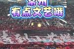 文藝范十足！實拍：蘇超常州主場TIFO用上了毛主席詩詞?